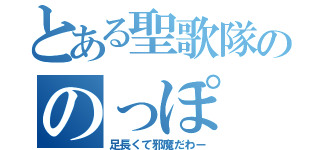 とある聖歌隊ののっぽ（足長くて邪魔だわー）