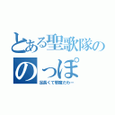 とある聖歌隊ののっぽ（足長くて邪魔だわー）