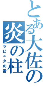 とある大佐の炎の柱（ラピュタの雷）