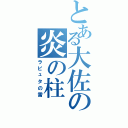 とある大佐の炎の柱（ラピュタの雷）