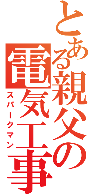 とある親父の電気工事（スパークマン）