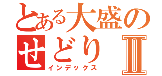 とある大盛のせどりⅡ（インデックス）