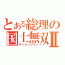 とある総理の国士無双Ⅱ（ライジングサン）