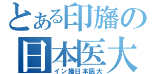 とある印旛の日本医大（イン旛日本医大）