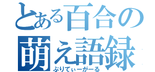 とある百合の萌え語録（ぷりてぃーがーる）