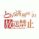 とある済州四三の放送禁止（韓国が３万人の島民を殺し侵略）