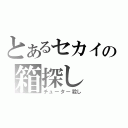 とあるセカイの箱探し（チューター殺し）