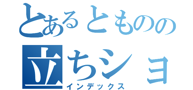 とあるとものの立ちション（インデックス）