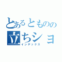 とあるとものの立ちション（インデックス）