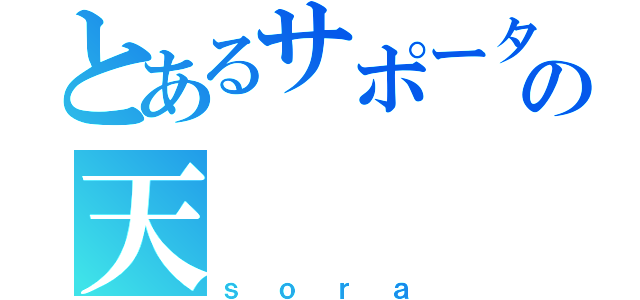 とあるサポーターの天（ｓｏｒａ）