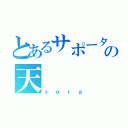 とあるサポーターの天（ｓｏｒａ）