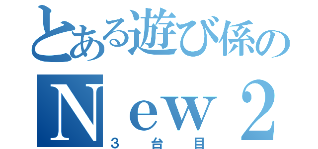 とある遊び係のＮｅｗ２ＤＳ（３台目）