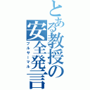 とある教授の安全発言（プルサーマル）