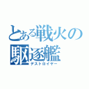 とある戦火の駆逐艦（デストロイヤー）