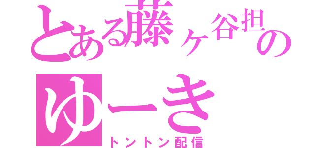 とある藤ヶ谷担のゆーき（トントン配信）