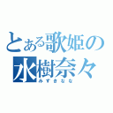 とある歌姫の水樹奈々（みずきなな）