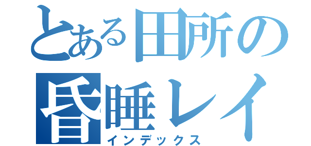 とある田所の昏睡レイプ（インデックス）