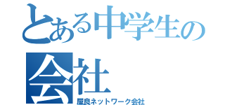 とある中学生の会社（屋良ネットワーク会社）