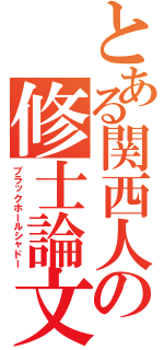 とある関西人の修士論文Ⅱ（ブラックホールシャドー）