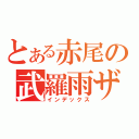 とある赤尾の武羅雨ザー（インデックス）