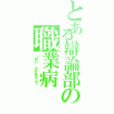 とある辯論部の職業病（「はい，大丈夫です」）