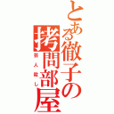 とある徹子の拷問部屋（芸人殺し）