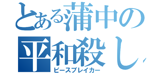 とある蒲中の平和殺し（ピースブレイカー）