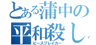 とある蒲中の平和殺し（ピースブレイカー）