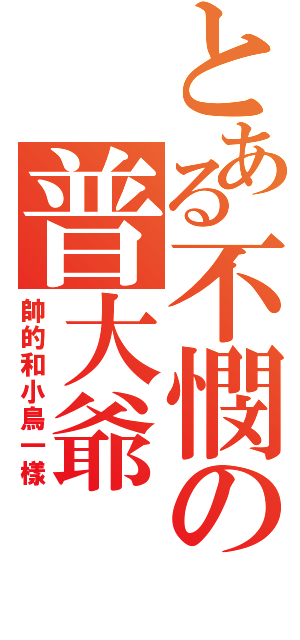 とある不憫の普大爺（帥的和小鳥一樣）