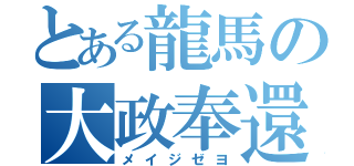 とある龍馬の大政奉還（メイジゼヨ）