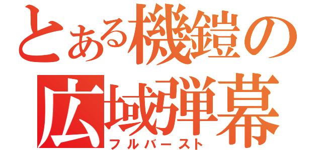 とある機鎧の広域弾幕（フルバースト）