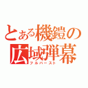 とある機鎧の広域弾幕（フルバースト）