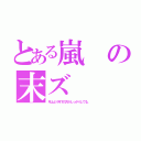 とある嵐の末ズ（年上より年下の方がしっかりしてる。）