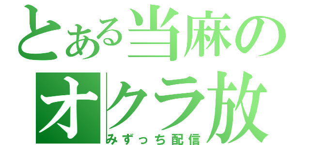 とある当麻のオクラ放送（みずっち配信）