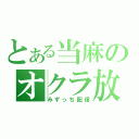 とある当麻のオクラ放送（みずっち配信）