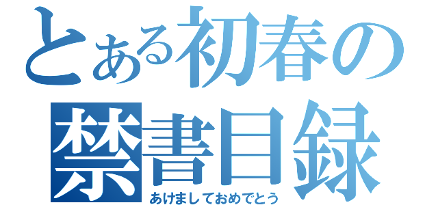 とある初春の禁書目録（あけましておめでとう）