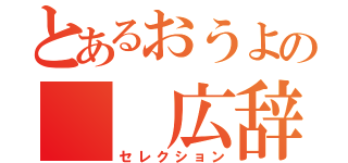 とあるおうよの  広辞苑（セレクション）