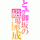 とある御坂の磁場形成（ＡＩＭ拡散力場）