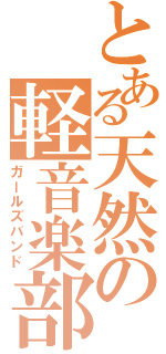 とある天然の軽音楽部（ガールズバンド）