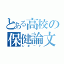 とある高校の保健論文（レポート）