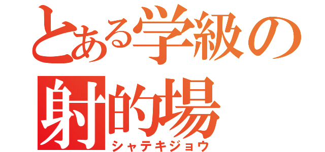 とある学級の射的場（シャテキジョウ）