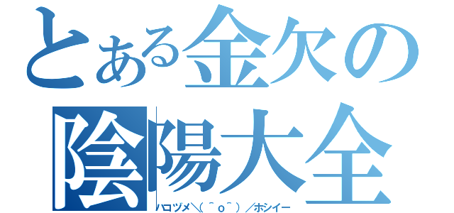 とある金欠の陰陽大全（ハコヅメ＼（＾ｏ＾）／ホシイー）