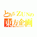 とあるＺＵＮの東方企画（東方プロジェクト）