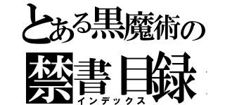 とある黒魔術の禁書目録（インデックス）