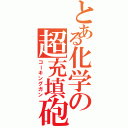 とある化学の超充填砲（コーキングガン）