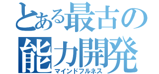 とある最古の能力開発法（マインドフルネス）