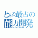 とある最古の能力開発法（マインドフルネス）