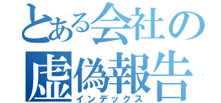 とある会社の虚偽報告（インデックス）