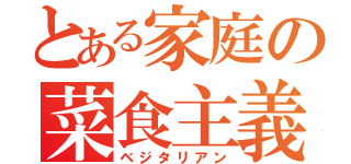 とある家庭の菜食主義者（ベジタリアン）