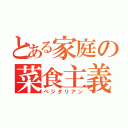 とある家庭の菜食主義者（ベジタリアン）